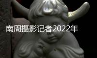 南周摄影记者2022年度视觉日记