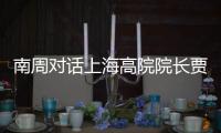 南周对话上海高院院长贾宇： “父债子偿”等传统偿债文化观念需转变