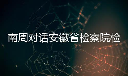 安徽省人民检察院检察长陈武