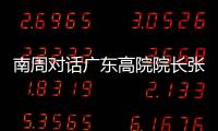 南周对话广东高院院长张海波	：对 “卡脖子”领域司法保护要加强
