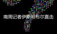 南周记者伊斯坦布尔直击
，中国救援力量奔赴土耳其震区