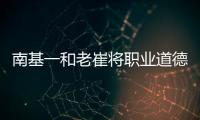 南基一和老崔将职业道德拉低，泰山让步一败涂地
！韩媒人嘴两张皮