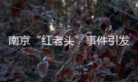 南京“红老头”事件引发疾病传播恐慌，别让无辜者成了猎奇闹剧的受害者