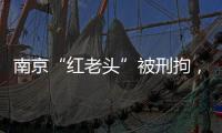 南京“红老头”被刑拘，与多名男子发生性行为�
！会传播艾滋病么	？
