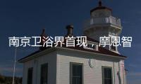 南京卫浴界首现	
，摩恩智能马桶发布会公益助跑