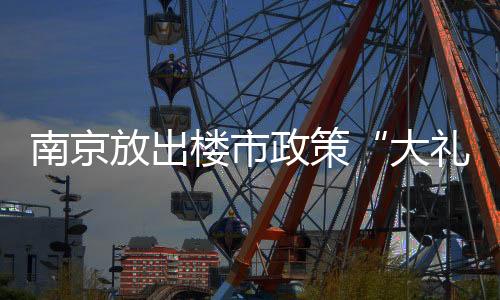 楼市但也不会上涨太多