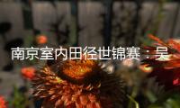 南京室内田径世锦赛
：吴艳妮破60米栏全国纪录