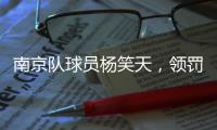 南京队球员杨笑天�，领罚！