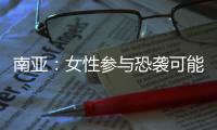 南亚
：女性参与恐袭可能性在增加丨智库视点