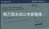 南方周末成立专家智库：汇聚多元力量共推公益事业发展