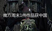 南方周末1件作品获中国新闻奖�，4件作品获广东新闻奖