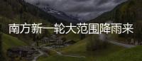 南方新一轮大范围降雨来袭
	，新冷空气即将来临，珠海天气→