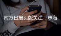 南方日报头版关注！珠海“文化+”让活动流量变经济增量