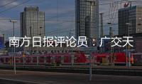 南方日报评论员	：广交天下朋友�，促进互利共赢