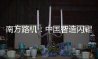 南方路机�：中国智造闪耀南美！NFLG产品风靡巴西工程机械及矿业展