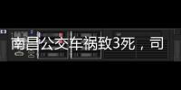 南昌公交车祸致3死，司机突发心脏不适�：“心脏疾病隐蔽性较强”