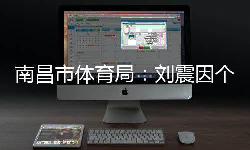 赣超认为刘震符合参赛资格