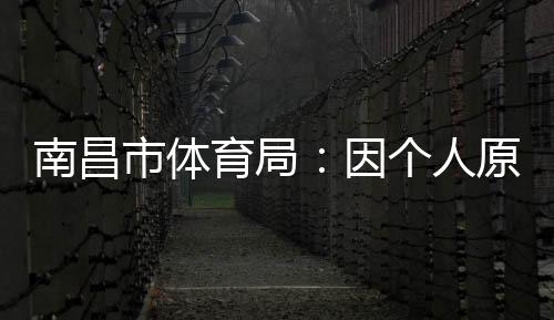 刘震将不参加本次赣超联赛