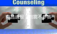 南昌通报
	：刘震不参赛