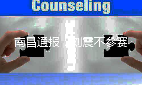刘震展现良好体育风貌