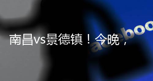 赣超带球过人
、南昌火力全开
