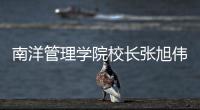 南洋管理学院校长张旭伟
：“新加坡仍缺乏复合型人才”