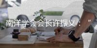 南洋学会会长许振义
：“我们一直在强调传承祖籍文化”丨亚太群英荟