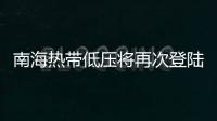 南海热带低压将再次登陆，珠海今日天气→