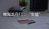 南海龙舟F1�：“生猛”的叠滘人与人文经济学试验