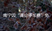 南宁因“高价停车费”免去4人现职后�：每日最高限价50元