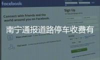 南宁通报道路停车收费有关问题处理情况：4人被免职