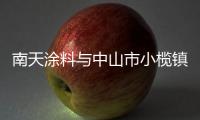 南天涂料与中山市小榄镇消防工程有限公司达成战略合作