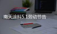 南天涂料5.1劳动节告白：你的模样，可爱极了!