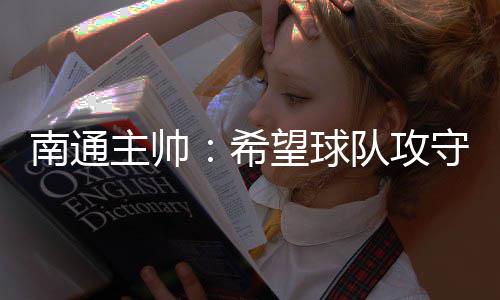 我们做好了充分的南通准备