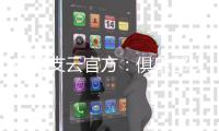 南通支云官方：俱乐部U19梯队门将陆勋凯上调一线队