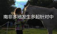 南非多地发生多起针对中国女性绑架案，我使馆紧急提醒