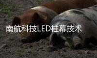 南航科技LED柱幕技术，打造沉浸式飞行训练体验