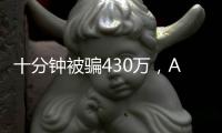十分钟被骗430万，AI诈骗离我们有多近�？