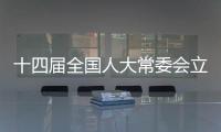十四届全国人大常委会立法规划编制工作已经启动，将突出这些领域立法