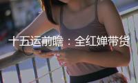 十五运前瞻	：全红婵带货之风�，这回吹到了广州