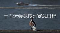 十五运会竞技比赛总日程公布
！广东新增1个赛事承办城市