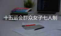 十五运会群众女子七人制足球赛落幕，球员教练点赞珠海