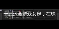 十五运会群众女足
，在珠海圆满收官
！