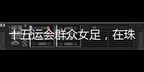 他是第一次来到球赛现场