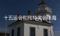 十五运会和残特奥会珠海赛区专题培训举行