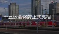 十五运会奖牌正式亮相�！取名“同心跃”，同心共跃未来