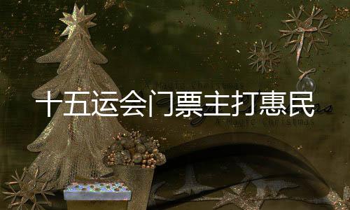 门票只作为入场凭证使用