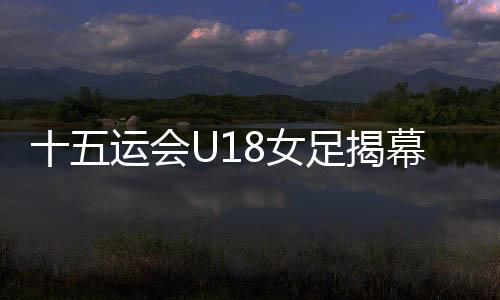 这是足揭U18女足的第一场比赛