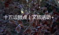 十五运鼓点丨文旅活动+簕杜鹃花期+交通场景，全都安排了