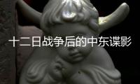 十二日战争后的中东谍影
，以色列如何穿透伊朗防线？
